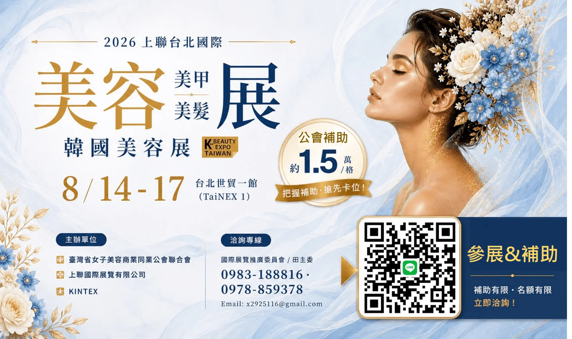 2026台北世貿美容美甲美髮暨韓國美容展2026/8/14(五)～8/17(一) 台北世貿一館