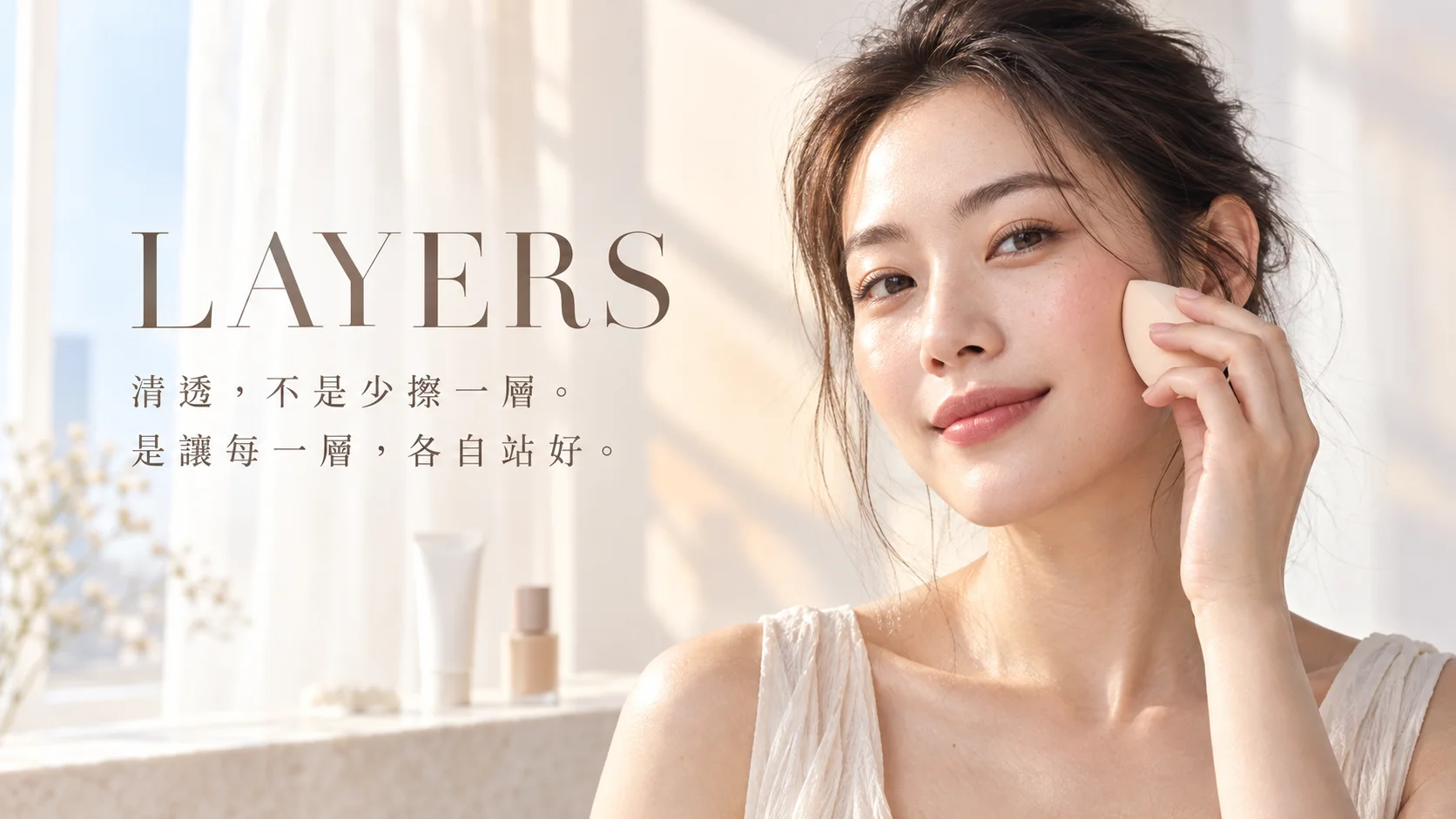 清透妝感的最後一步：防曬怎麼和底妝搭配才適合日常？