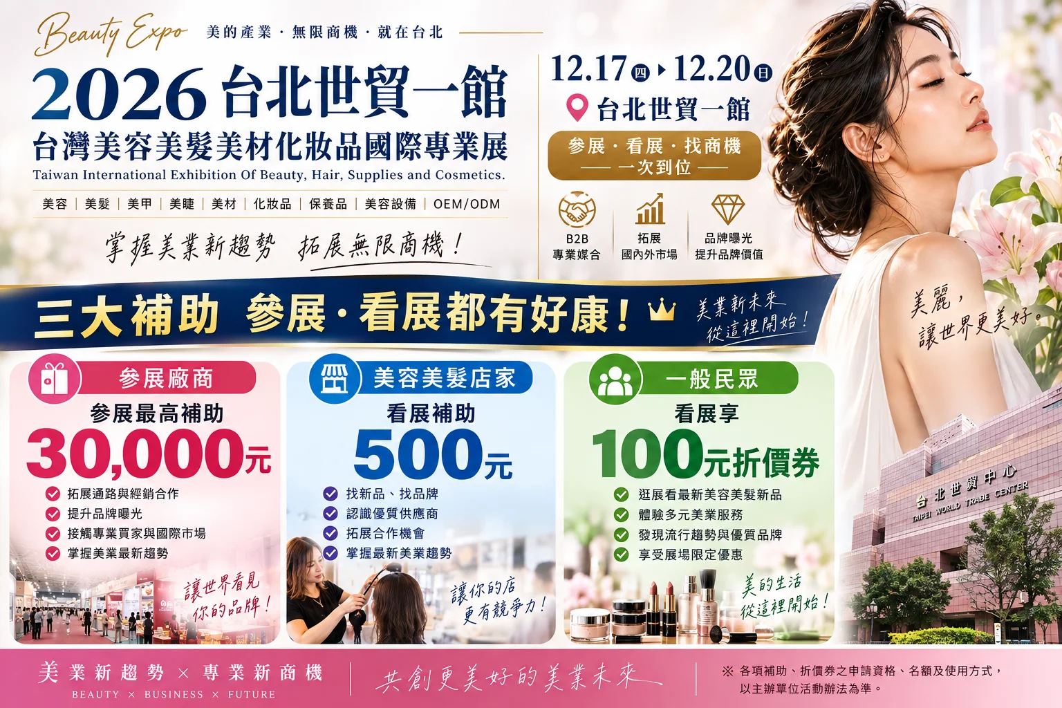 2026台北世貿美容展12月登場｜美容、美髮、美甲、美睫、美材與化妝品品牌拓展商機